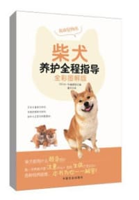 柴犬养护全程指导（全彩图解版）