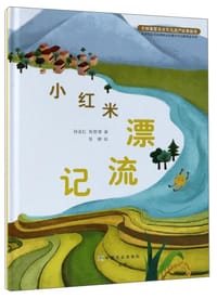 小红米漂流记
