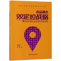 食品酒水双定位战略 - 韩志辉