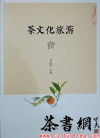 《茶文化旅游》（中国茶文化丛书） - 李远华主编