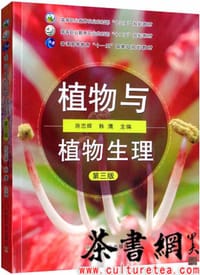 植物与植物生理（第3版）/高等职业教育农业农村部“十三五”规划教材