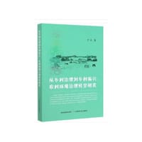 从乡村治理到乡村振兴：农村环境治理转型研究