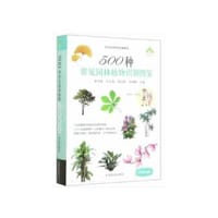 500种常见园林植物识别图鉴（彩图典藏版）