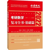 书籍 2022考研数学 李永乐考研数学复习全书基础篇(数一、二、三通用)可搭肖秀荣张剑徐涛徐之明的封面