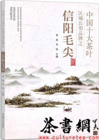 《中国十大茶叶区域公用品牌之信阳毛尖》