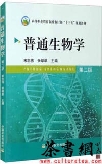 普通生物学(第2版高等职业教育农业农村部十三五规划教材)