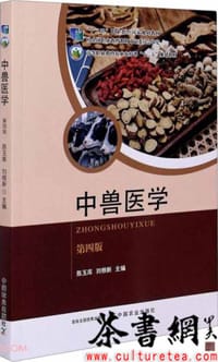 中兽医学(第4版高等职业教育农业农村部十三五规划教材)