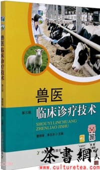 兽医临床诊疗技术(第3版高等职业教育农业农村部十三五规划教材)