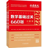 书籍 2022李永乐考研数学系列数学基础过关660题数学一的封面