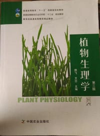 植物生理学 第三版 - 熊飞 王忠 主编