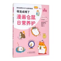 萌宠成精了：漫画仓鼠日常养护（我的宠物书）