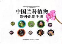 书籍 中国兰科植物野外识别手册的封面