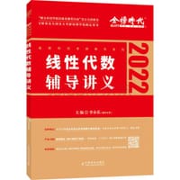 书籍 2022考研数学 李永乐 线性代数辅导讲义数一、二、三通用（可搭肖秀荣，张剑，徐涛，张宇，徐之明的封面