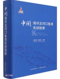 中国海洋及河口鱼类系统检索