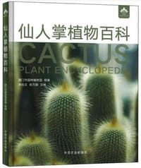 仙人掌植物百科 - 厦门市园林植物园