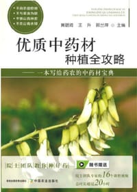 优质中药材种植全攻略