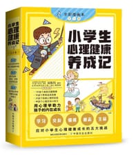 《小学生心理健康养成记》套装（全5册 ）