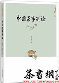《中国茶事通论》（中国茶文化丛书） - 勉卫忠著
