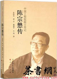 《陈宗懋传》（中国工程院院士传记）