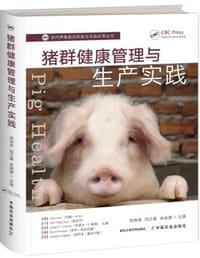 猪群健康管理与生产实践