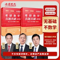 书籍 2025《考研数学真题真刷基础篇·考点分类详解版（数学二）》的封面