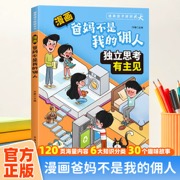 漫画爸妈不是我的佣人-独立思考有主见