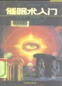 书籍 催眠术入门的封面