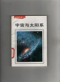 书籍 宇宙与太阳系的封面