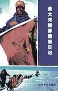 秦大河横穿南极日记