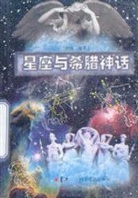 书籍 星座与希腊神话的封面