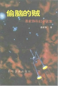 偷脑的贼 - 潘家铮