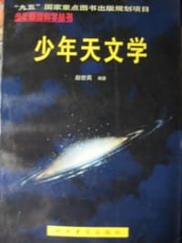 少年天文学 - 赵世英