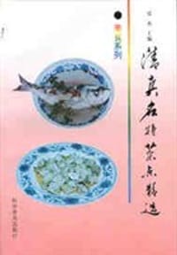 清真名特菜点精选 - 无名图书