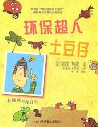 书籍 环保超人土豆仔的封面