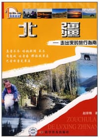 北疆