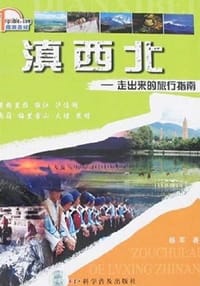 书籍 滇西北-走出来的旅行指南的封面