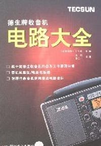 德生牌收音机电路大全