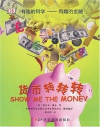 有趣的金融：货币转转转 - 英国DK出版社