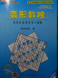 变形数独