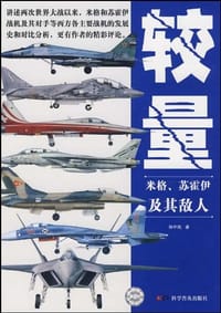 较量－米格·苏霍伊及其敌人