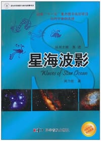 书籍 星海波影的封面