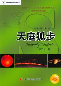 书籍 迈向宇宙的天梯· 天文科普丛书--美丽星空系列——天庭狐步的封面