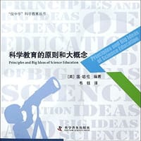科学教育的原则和大概念 - 温•哈伦