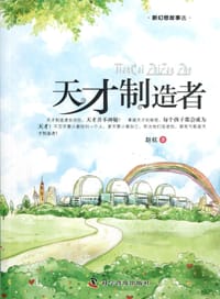 书籍 天才制造者的封面