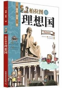 柏拉图的理想国 - (韩)孙永云