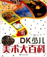 DK少儿美术大百科 - 黛博拉·洛克