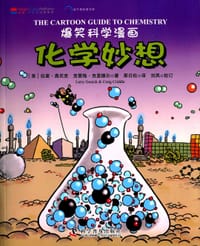 爆笑科学漫画—化学妙想