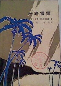 一路雷霆