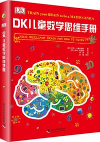 DK儿童数学思维手册