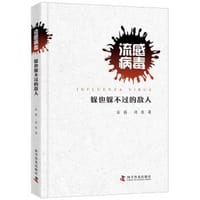 流感病毒 - 高福